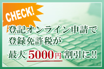登記オンライン申請で登録免許税が最大5000円割引に！
